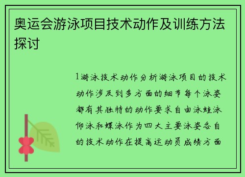 奥运会游泳项目技术动作及训练方法探讨