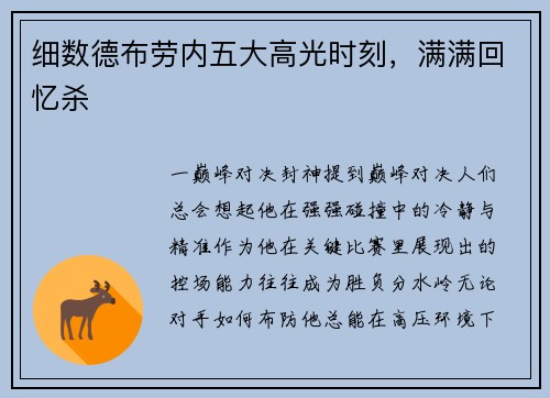 细数德布劳内五大高光时刻，满满回忆杀