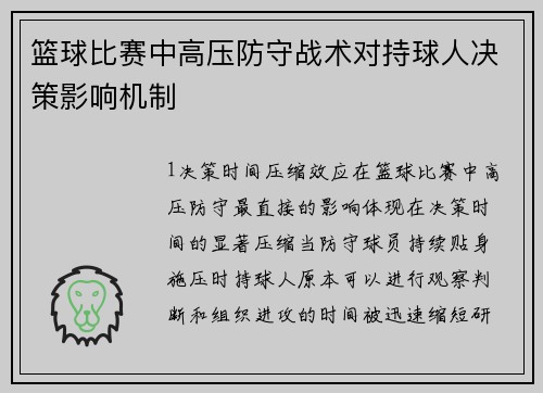 篮球比赛中高压防守战术对持球人决策影响机制