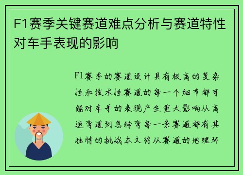 F1赛季关键赛道难点分析与赛道特性对车手表现的影响 F1赛季关键赛道难点分析与赛道特性对车手表现的影响