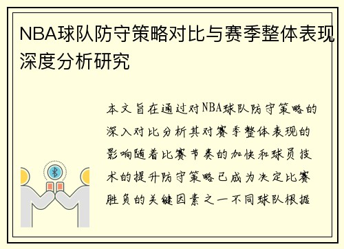 NBA球队防守策略对比与赛季整体表现深度分析研究 NBA球队防守策略对比与赛季整体表现深度分析研究