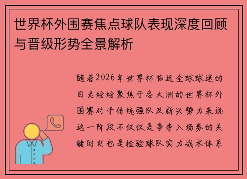 世界杯外围赛焦点球队表现深度回顾与晋级形势全景解析