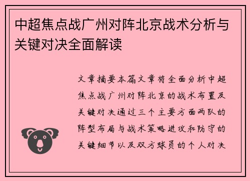 中超焦点战广州对阵北京战术分析与关键对决全面解读