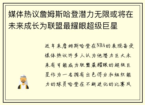 媒体热议詹姆斯哈登潜力无限或将在未来成长为联盟最耀眼超级巨星