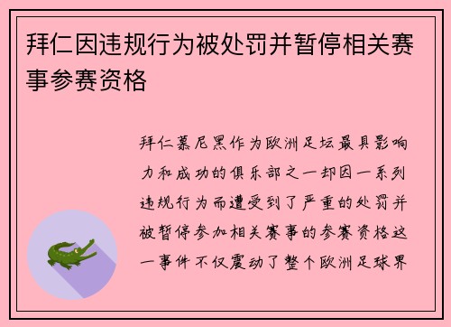 拜仁因违规行为被处罚并暂停相关赛事参赛资格 