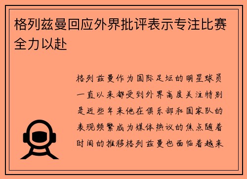 格列兹曼回应外界批评表示专注比赛全力以赴