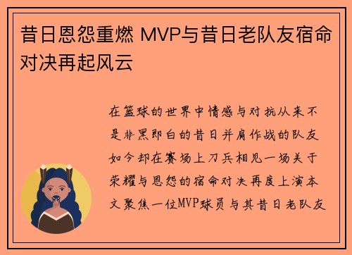 昔日恩怨重燃 MVP与昔日老队友宿命对决再起风云