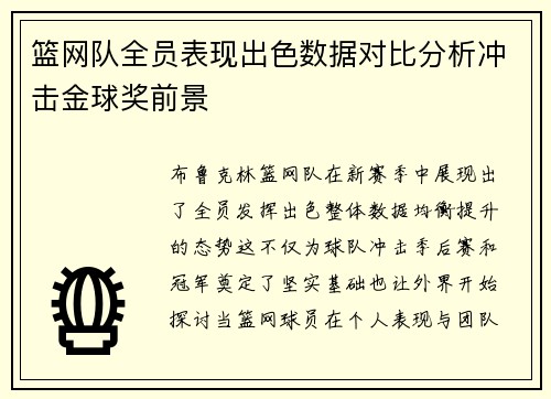 篮网队全员表现出色数据对比分析冲击金球奖前景