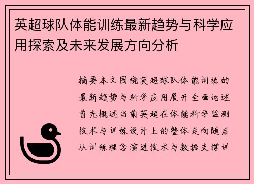 英超球队体能训练最新趋势与科学应用探索及未来发展方向分析