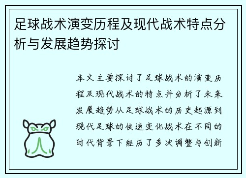 足球战术演变历程及现代战术特点分析与发展趋势探讨