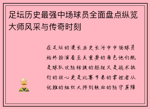 足坛历史最强中场球员全面盘点纵览大师风采与传奇时刻