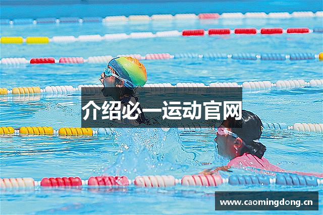 介绍必一运动官网